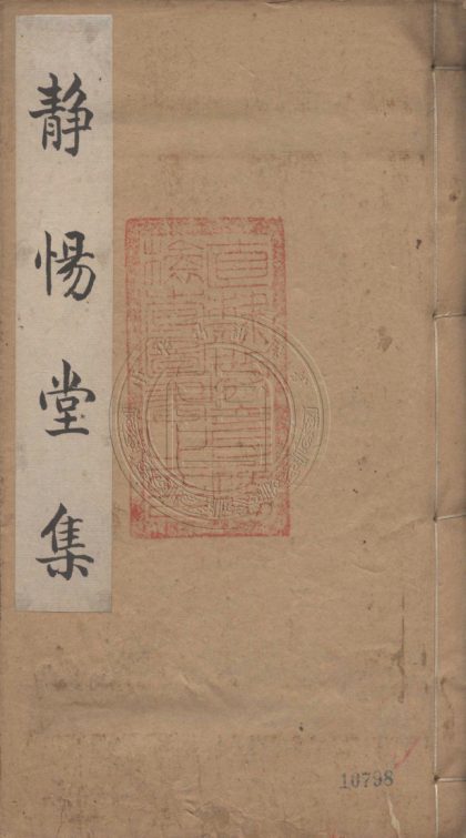 5631 靜惕堂詩集 四十四卷 0107231919 1.jpg