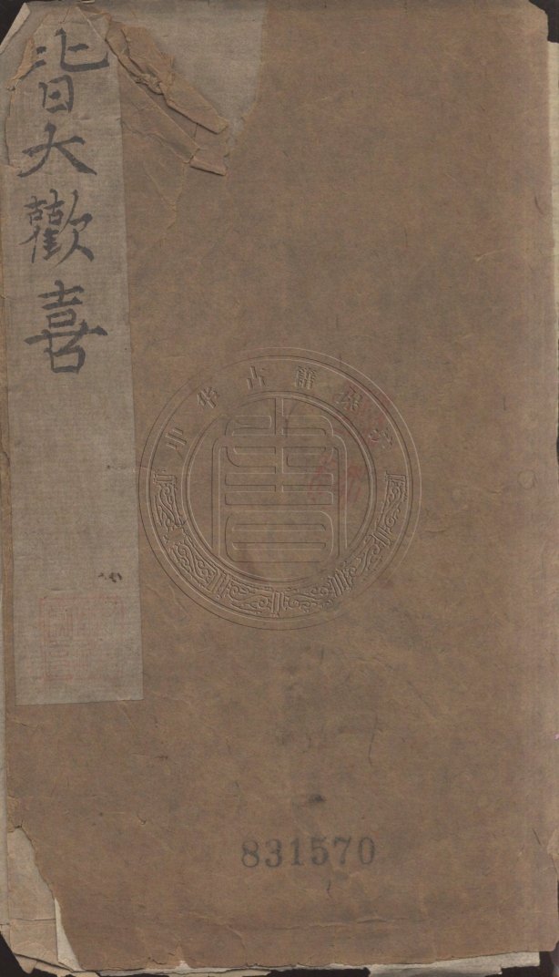《皆大歡喜四卷》不著撰人