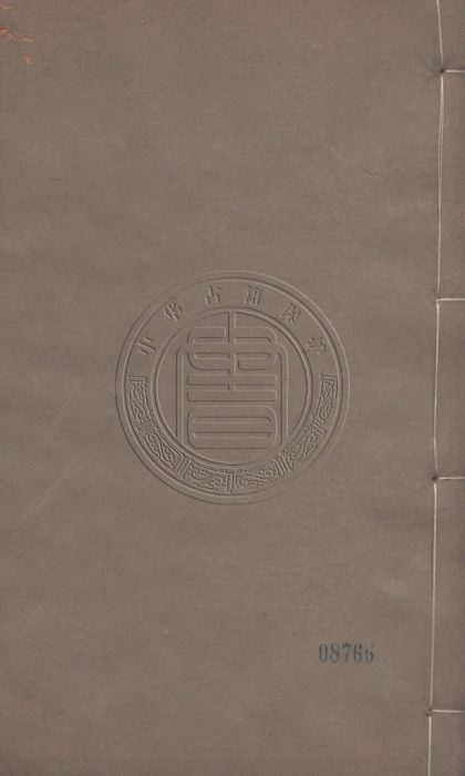 5645 守約篇叢書六十三種 一七四卷 0107232138 1.jpg