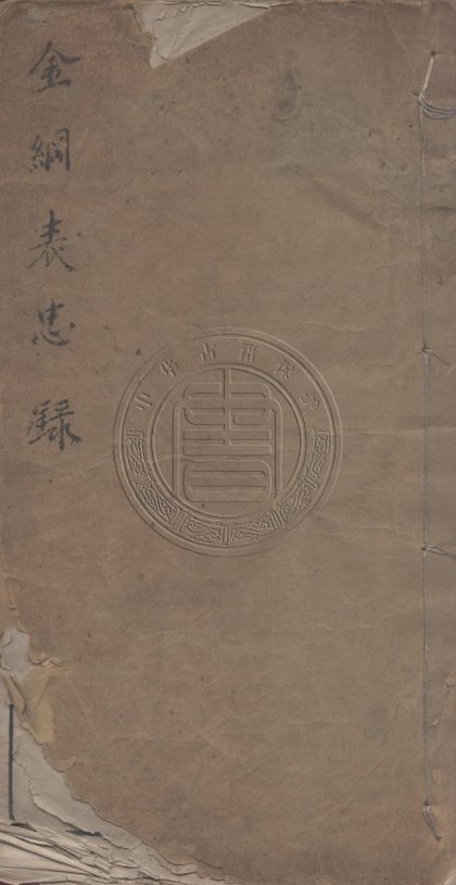 5649 金剛愍公表忠錄 一卷 0107232213 1.jpg