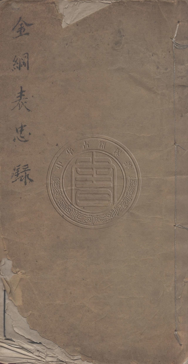 《金剛愍公表忠錄一卷》(清)金頤增輯