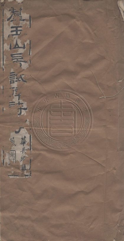 5650 群玉山房試律詩存 一卷 0107232215 1.jpg