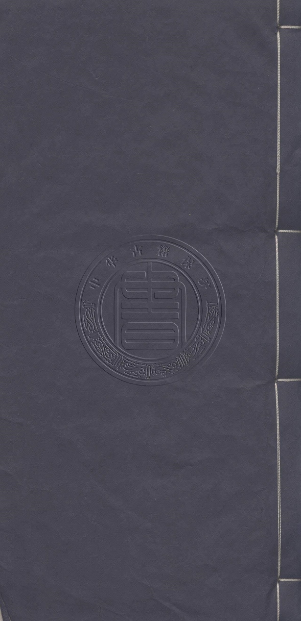 《槐南書屋詩稿四卷》(清)劉慶凱撰