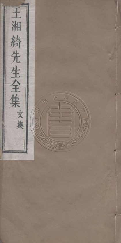 5654 湘綺樓文集 八卷 0107232228 1.jpg