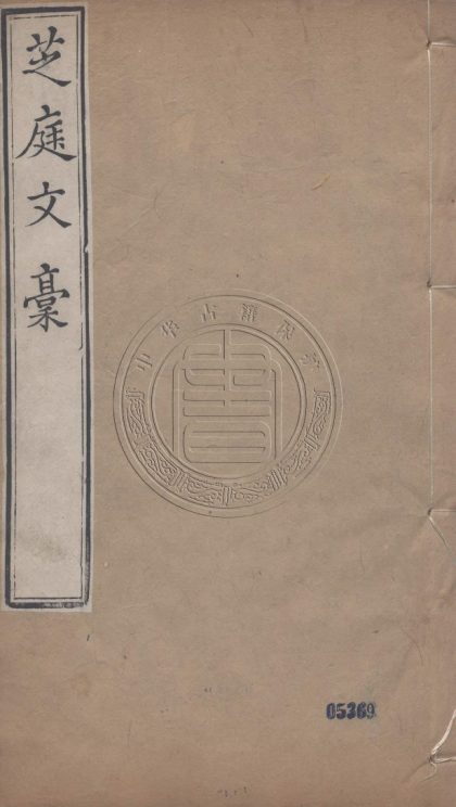 5658 芝庭文稿 八卷詩稿十六卷 0107232242 1.jpg