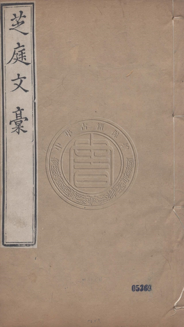 《芝庭文稿八卷詩稿十六卷》(清)彭啟豐撰