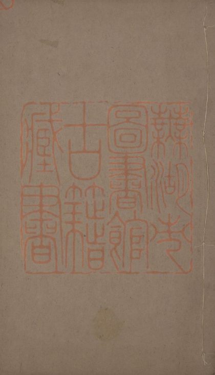 565 大學衍義四十三卷 1213154248 1.jpg