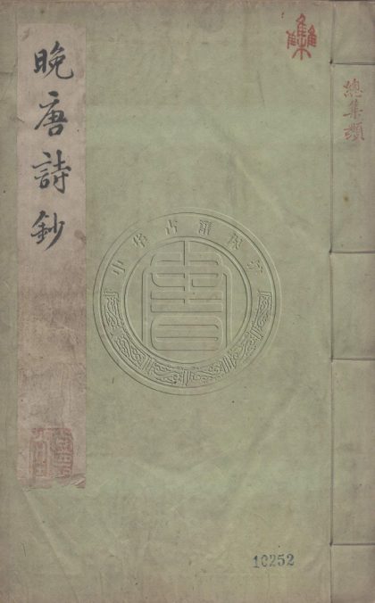 5660 晚唐詩鈔 二十六卷 0107232248 1.jpg