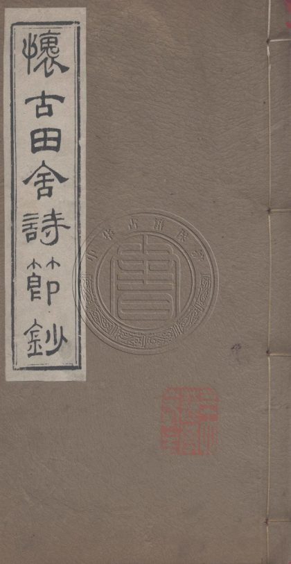 5665 懷古田舍詩節鈔 六卷 0107232305 1.jpg