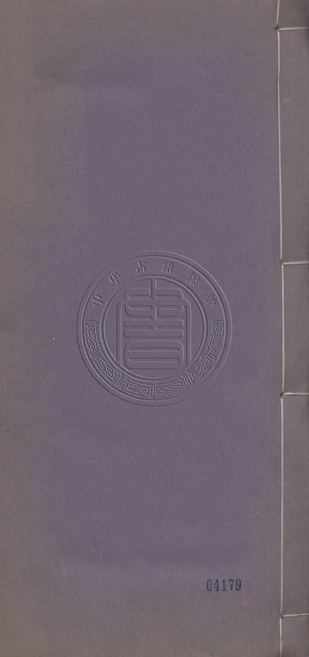 《南湖詩文集十卷》(清)陳美訓撰