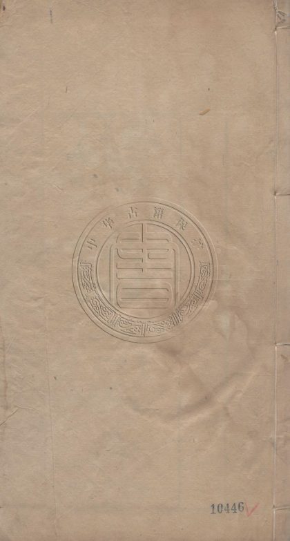 5669 謙受堂集 十五卷 0107232317 1.jpg