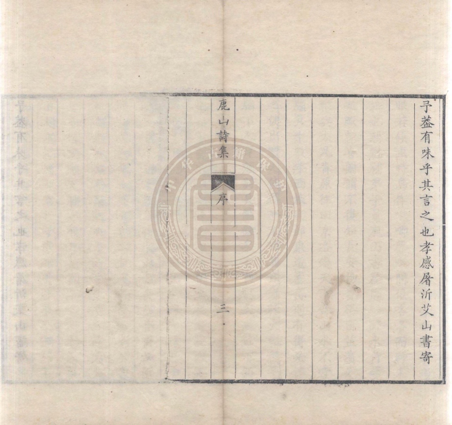 《鹿山詩集六卷文集二卷》(清)陳養元撰&青原餘集五卷(清)王為壤撰