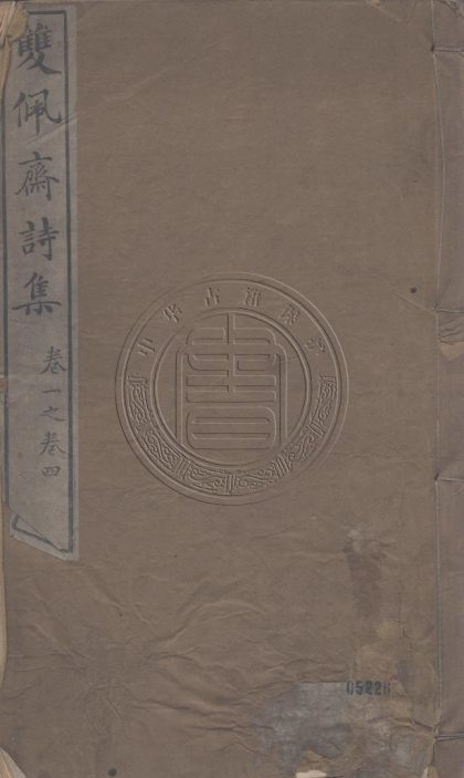 5675 雙佩齋詩集 八卷文集四卷駢體文集一卷補梅書屋詩草一卷 0107232344 1.jpg