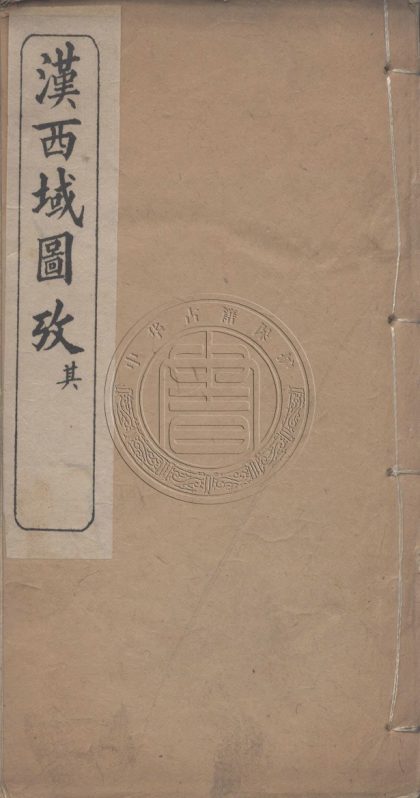 5682 漢西域圖攷 七卷 0107232400 1.jpg