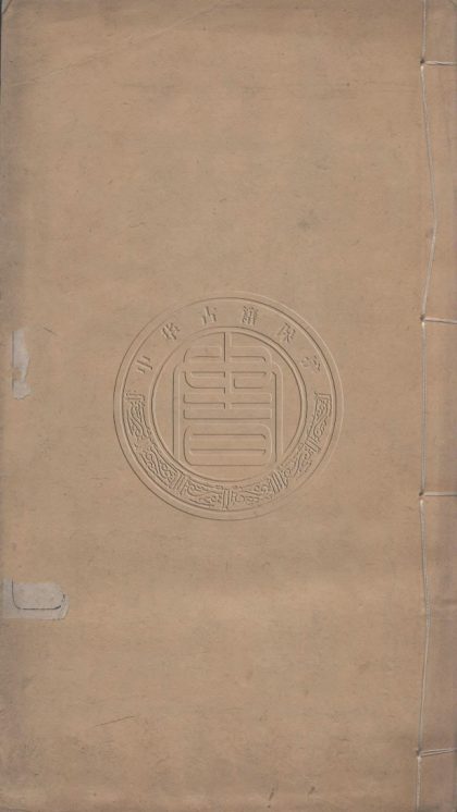 5683 意苕山館詩槀 十六卷 0107232402 1.jpg