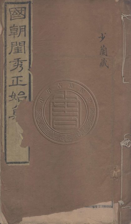5684 國朝閏秀正始集 二十卷 0107232405 1.jpg