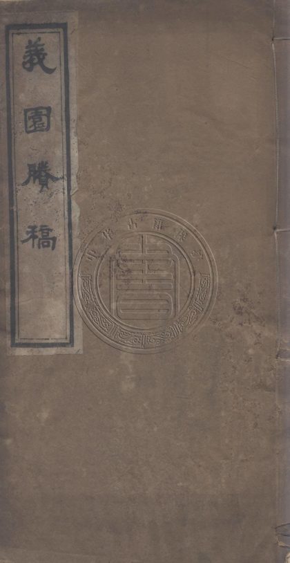 5687 義國賸稿 一卷 0107232412 1.jpg
