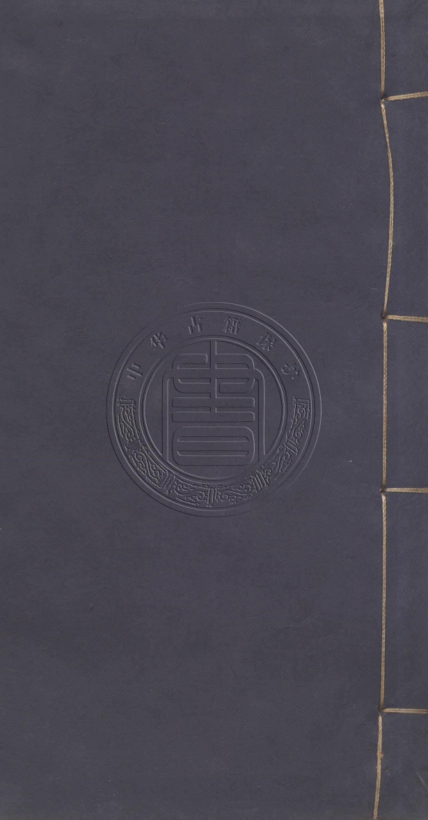 《陶盧後憶一卷》(清)金武祥撰