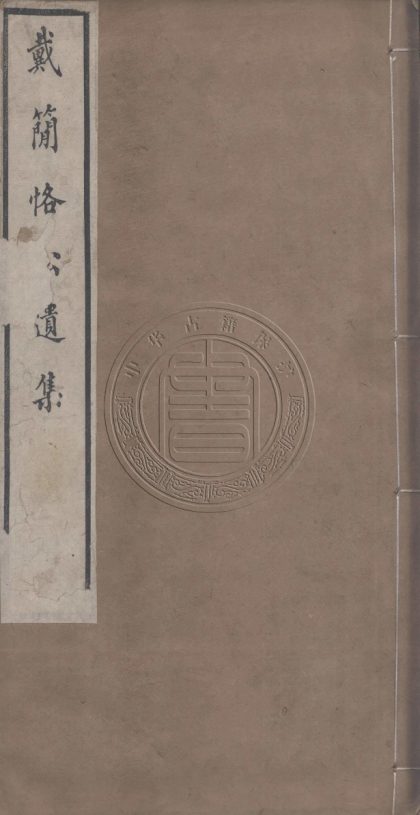 5693 戴簡恪公遺集 八卷 0107232423 1.jpg