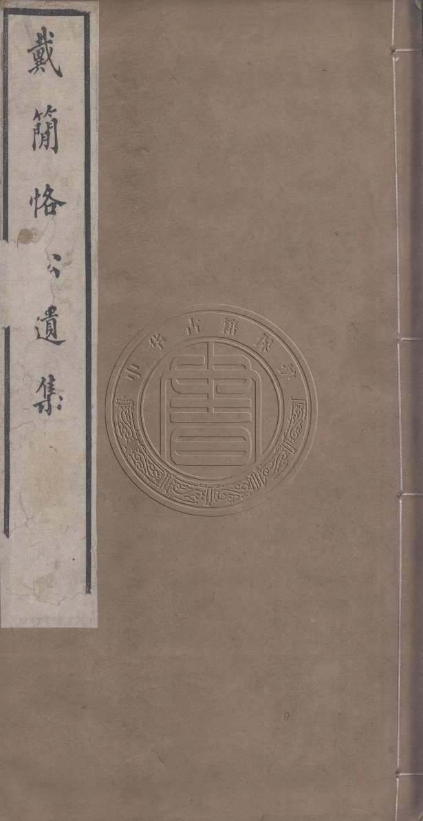 《戴簡恪公遺集八卷》(清)戴敦元撰