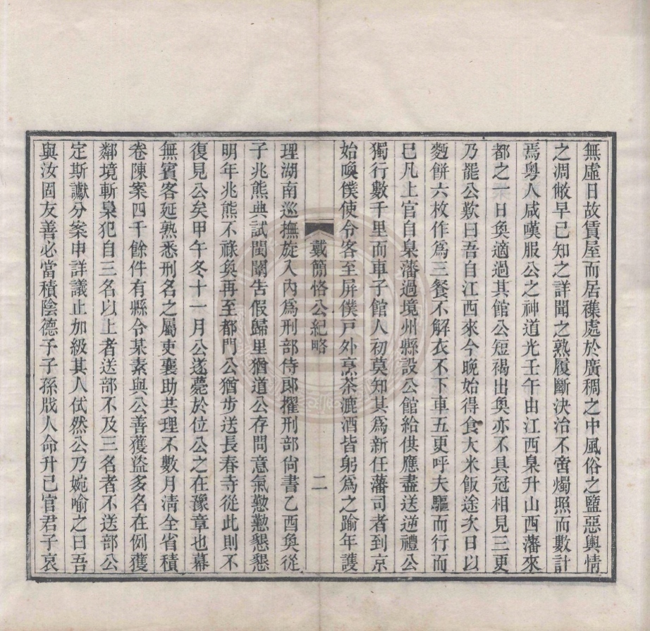 《戴簡恪公遺集八卷》(清)戴敦元撰