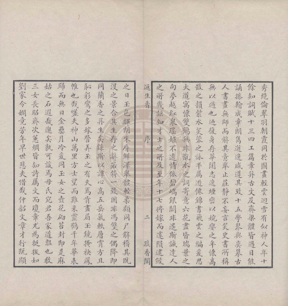 《疏香閣遺集一卷》(明)葉小鸞撰&附集一卷(明)葉紹袁輯&窈聞一卷窈續一卷(清)葉紹袁撰