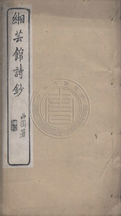 5699 緗芸館詩鈔 一卷 0107232436 1.jpg