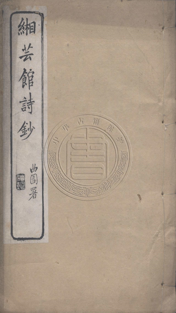《緗芸館詩鈔一卷》(清)許之雯撰