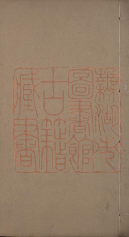 569 金石録三十卷 1213154421 1.jpg