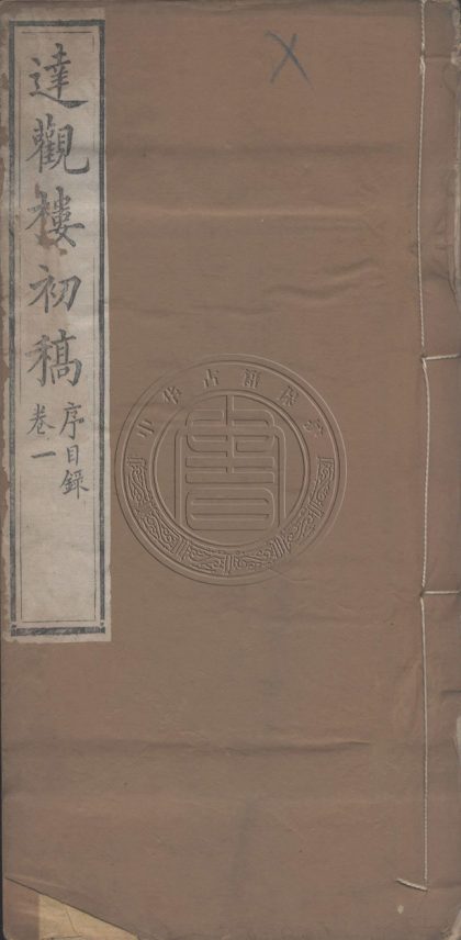5702 達觀樓初稿 十卷 0107232441 1.jpg