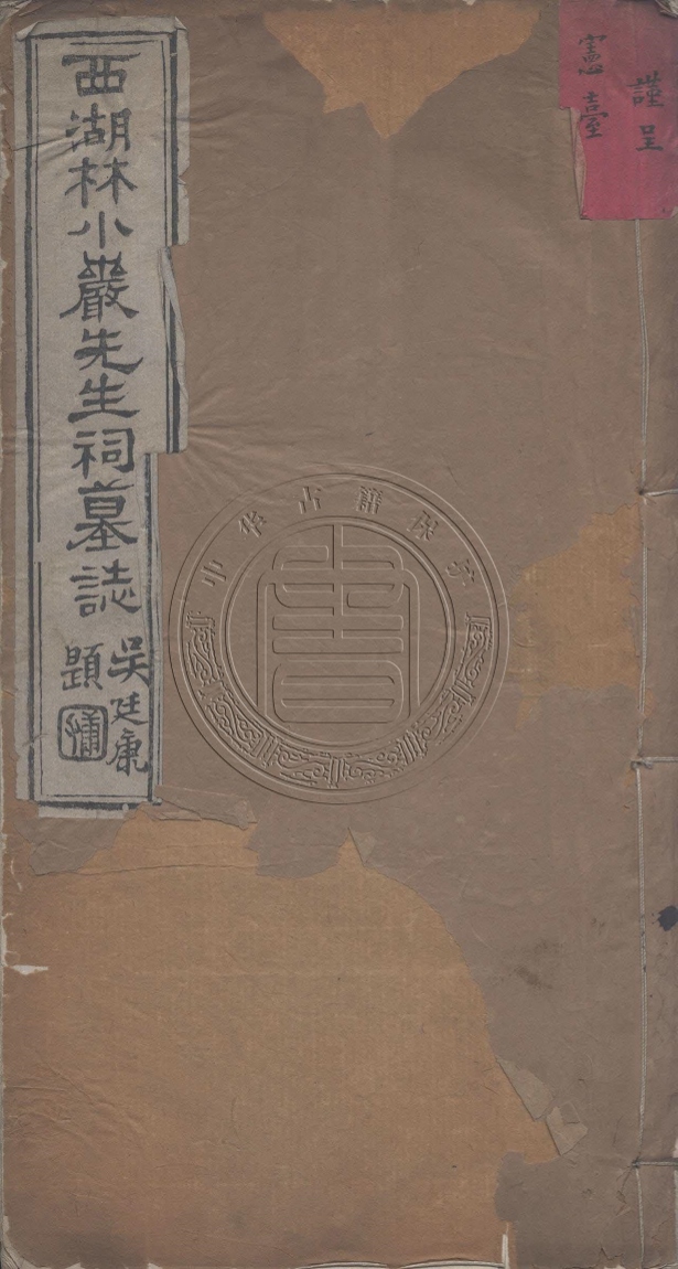《西湖鬆公祠墓誌一卷》(清)董慎言等撰