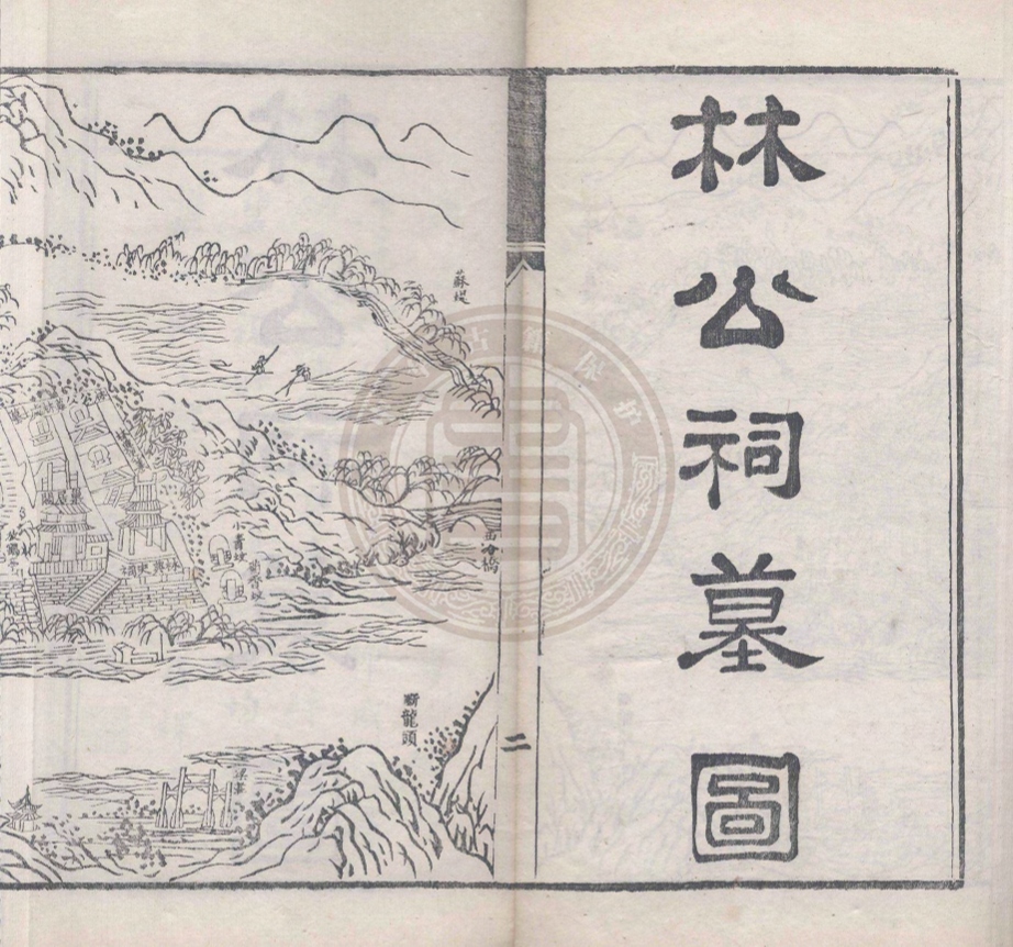 《西湖鬆公祠墓誌一卷》(清)董慎言等撰