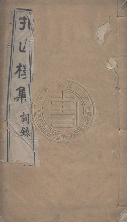 5704 抱山樓詞錄 四卷 0107232445 1.jpg