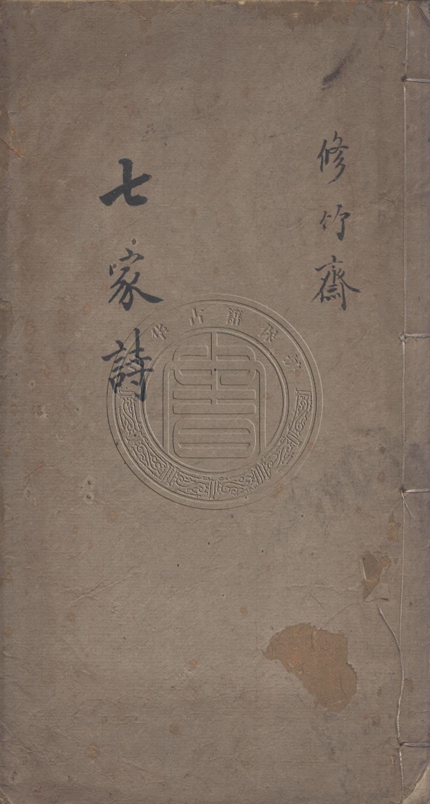 《修竹齋試帖輯注一卷》(清)那清安撰
