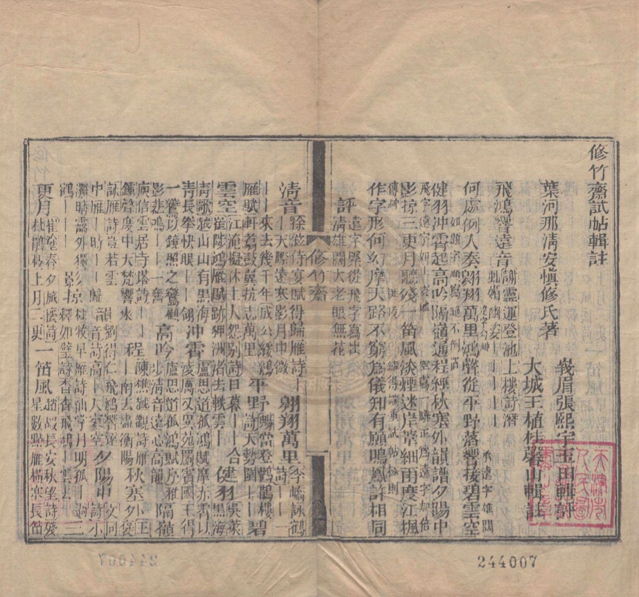 《修竹齋試帖輯注一卷》(清)那清安撰