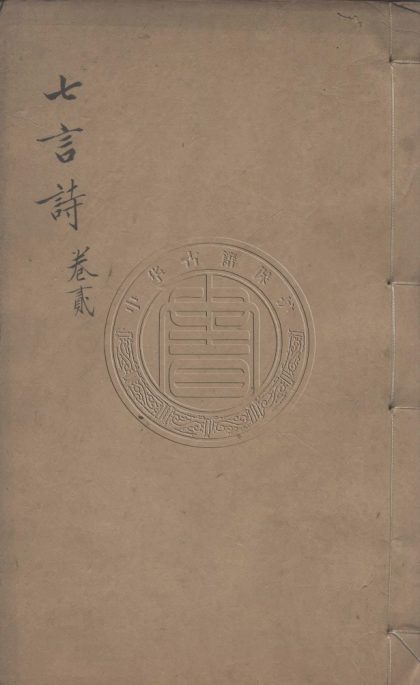 5732 七言詩歌行鈔 十五卷 0107232531 1.jpg