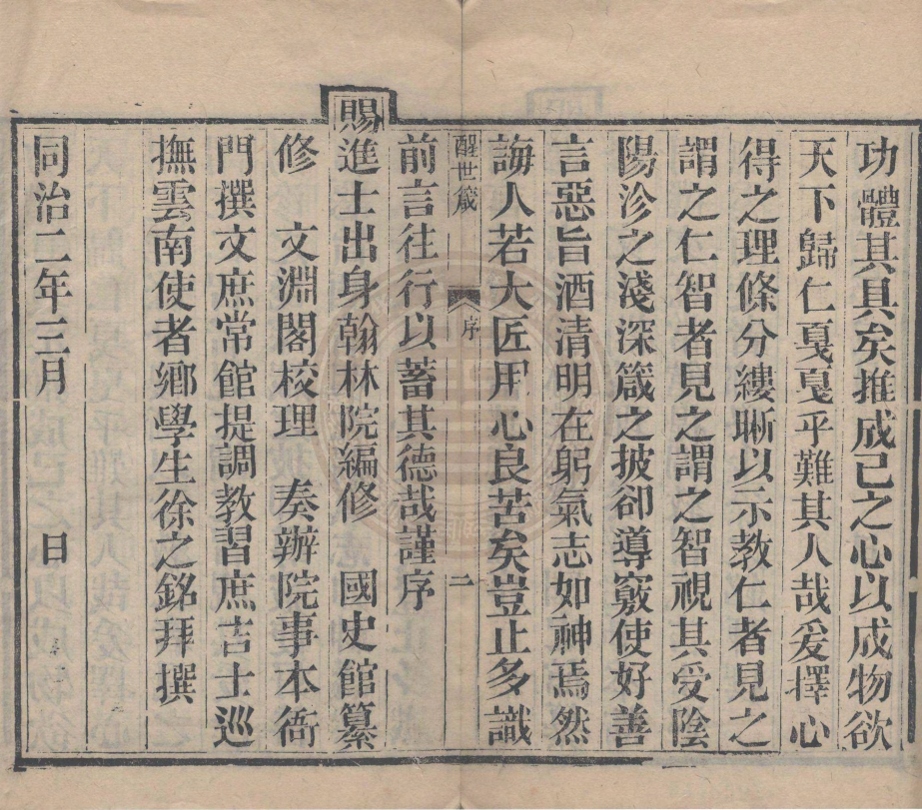 《醒世箴一卷》(清)馬復初撰