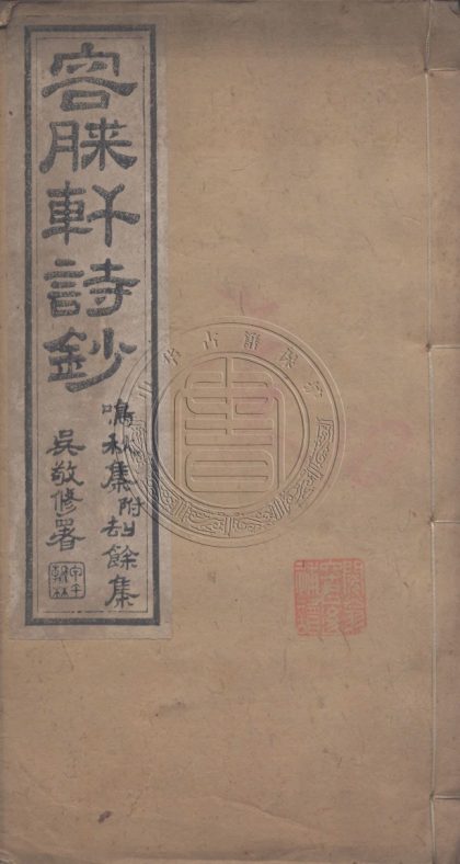 5743 客滕軒詩草 三卷 0107232554 1.jpg