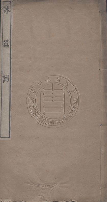 5744 大小雅堂詩餘 一卷 0107232555 1.jpg