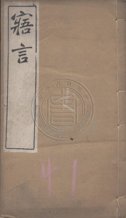 5745 寤言 二卷 0107232557 1.jpg