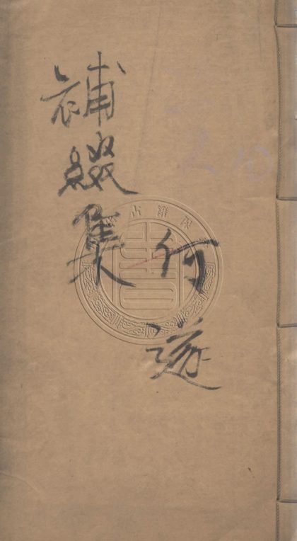 5748 補綴偶存 四卷 0107232601 1.jpg