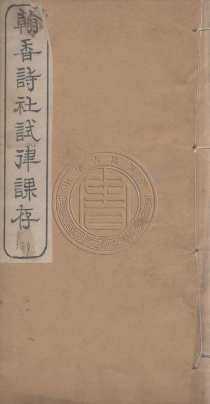 5749 翰香詩社試律課存 六卷 0107232602 1.jpg