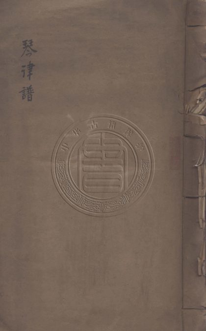 5750 琴律譜 一卷 0107232604 1.jpg