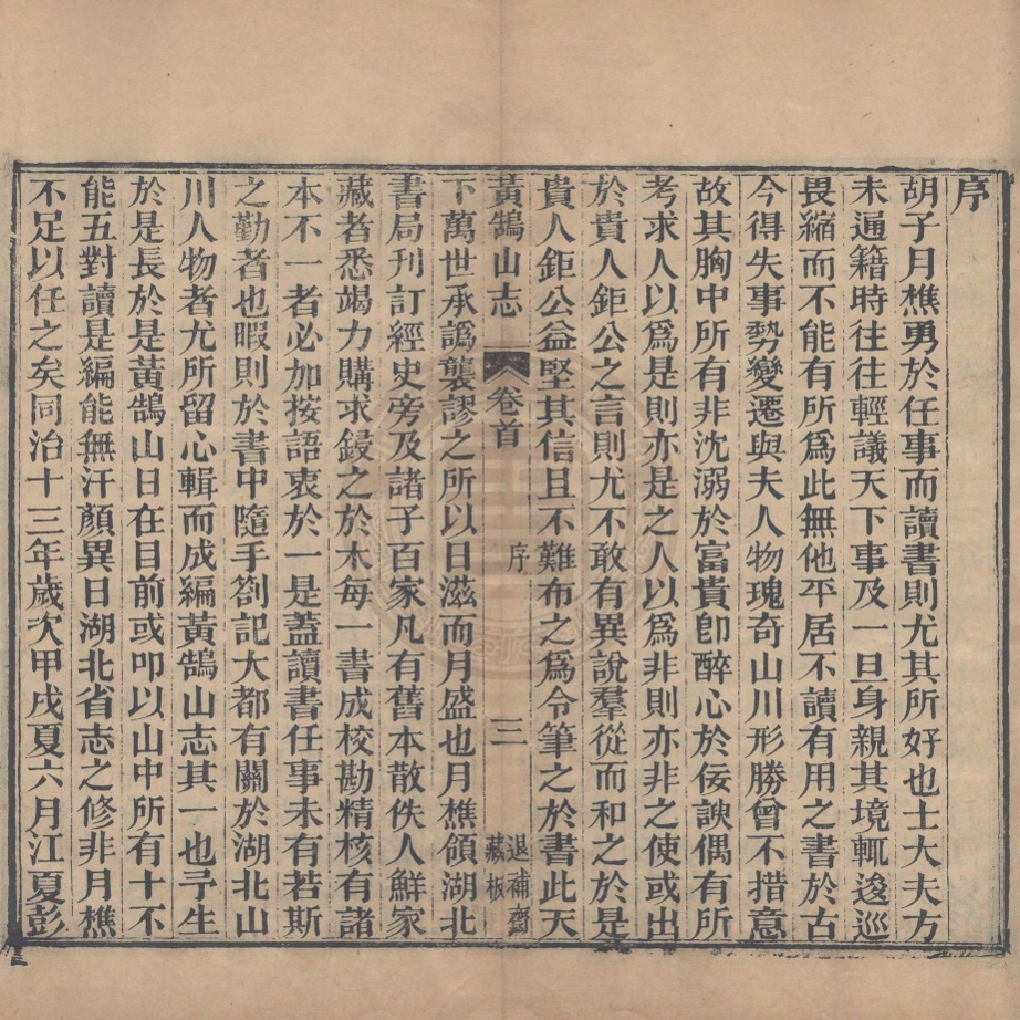 《黃鵠山志十二卷》(清)胡鳳丹撰