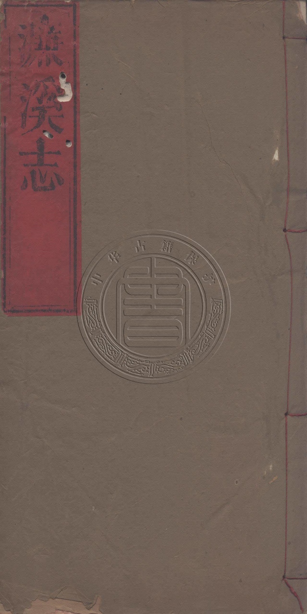 《濂溪志七卷》(清)周午橋輯