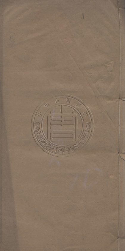5762 平養堂文編 十卷 0107232631 1.jpg
