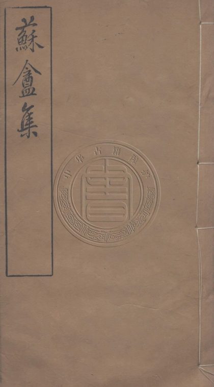 5764 蘇盫文錄 二卷 0107232636 1.jpg