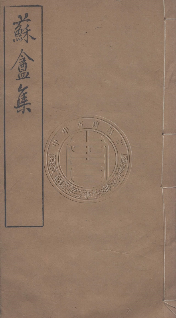 《蘇盫文錄二卷》(清)楊葆光撰