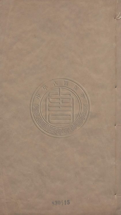 5768 唐陸宣公文集 四卷首一卷 0107232649 1.jpg