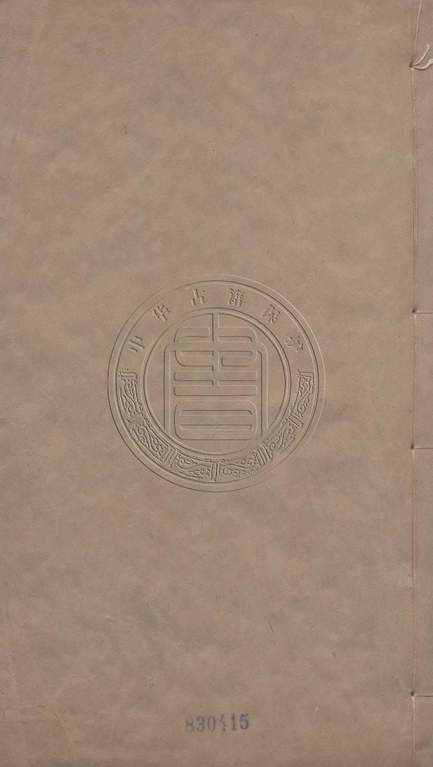 《唐陸宣公文集四卷首一卷》(唐)陸贄撰(清)張伯行訂(清)蔡衍鎤等校